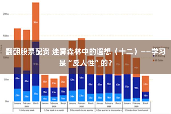 翻翻股票配资 迷雾森林中的遐想（十二）——学习是“反人性”的？