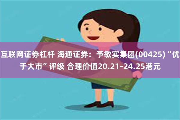 互联网证劵杠杆 海通证券：予敏实集团(00425)“优于大市”评级 合理价值20.21-24.25港元