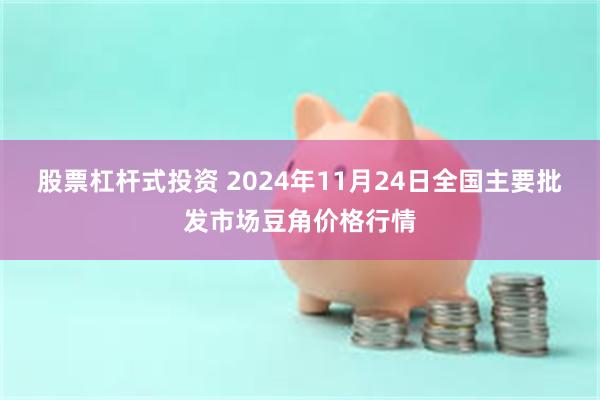 股票杠杆式投资 2024年11月24日全国主要批发市场豆角价格行情