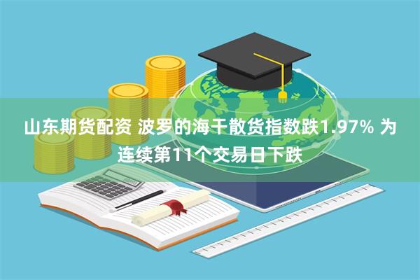 山东期货配资 波罗的海干散货指数跌1.97% 为连续第11个交易日下跌